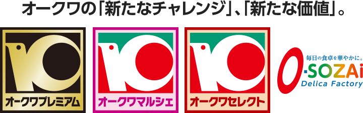 オークワの「新たなチャレンジ」、「新たな価値」。