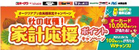 オークワアプリ限定 オークワ×P＆G共同企画「秋の収穫！家計応援ポイントキャンペーン」