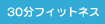 30���t�B�b�g�l�X