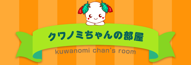 クワノミちゃんの部屋