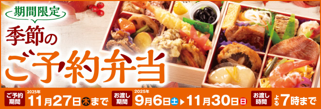 秋のご予約弁当