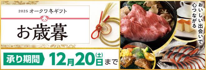 冬ギフト(お歳暮)