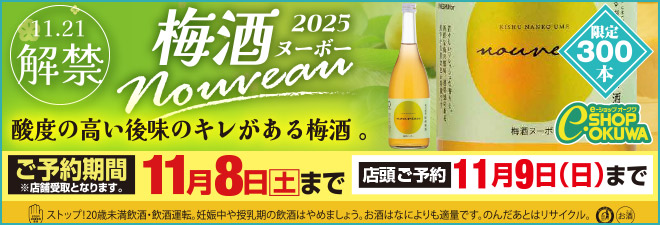 梅酒ヌーヴォー