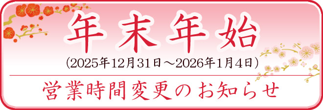 年末年始営業時間