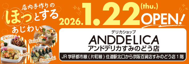 アンドデリカすみのどう