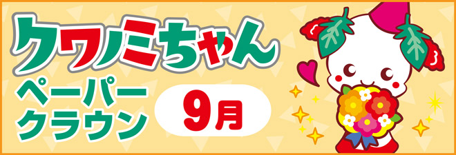 クワノミちゃんペーパークラウン
