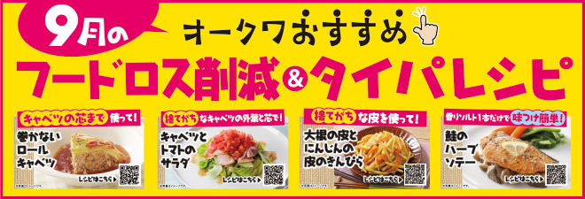フードロス削減＆タイパレシピ