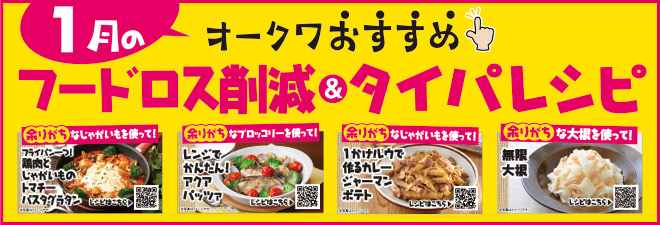 フードロス削減＆タイパレシピ