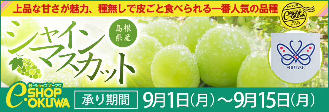 シャインマスカット