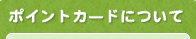 �|�C���g�J�[�h�ɂ���