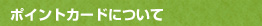 �|�C���g�J�[�h�ɂ���