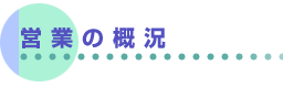 �c�Ƃ̊T��