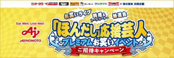 株式会社オークワ × 味の素（株） 共同企画「ほんだし®」応援芸人プレミアムお笑いイベントご招待キャンペーン