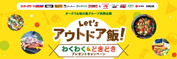 オークワ＆味の素グループ共同企画「わくわく＆どきどきプレゼントキャンペーン」（有効期間：7/21から8/20まで ※応募締切：[ハガキ]8/21[WEB]8/20まで）