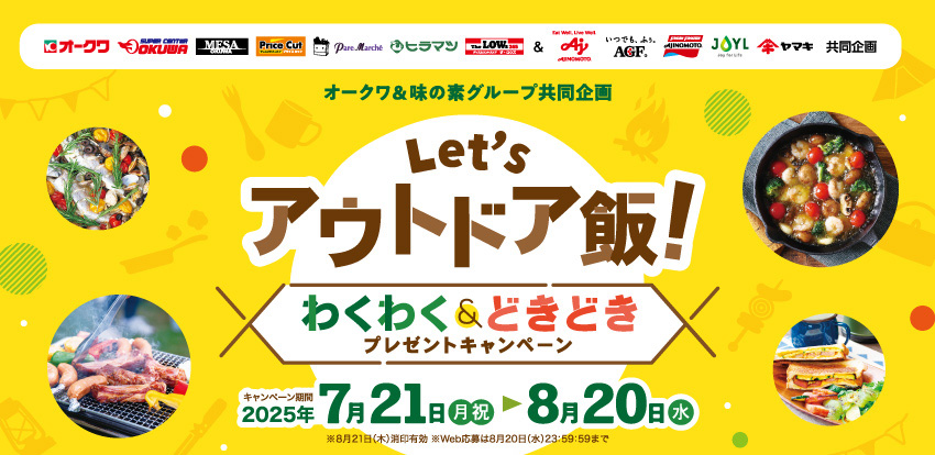 オークワ＆味の素グループ共同企画「わくわく＆どきどきプレゼントキャンペーン」