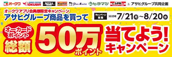 オークワアプリ会員様限定「アサヒグループの商品を買ってオーカードポイント総額50万ポイント当てよう！」キャンペーン(有効期間：7/21から8/20まで)