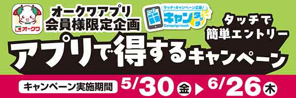 オークワアプリ会員様限定企画「アプリで得するキャンペーン」