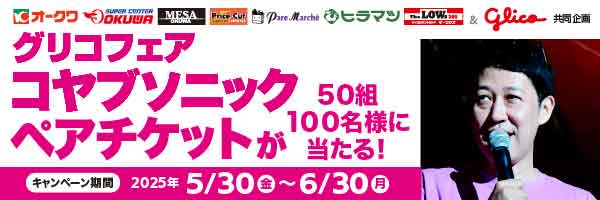オークワアプリ限定「グリコフェア　コヤブソニックペアチケットが50組100名様に当たる！」