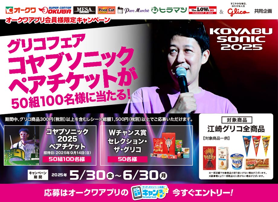 オークワアプリ限定「グリコフェア　コヤブソニックペアチケットが50組100名様に当たる！」