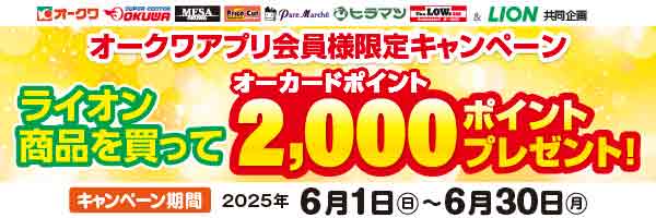 オークワアプリ限定「ライオン商品を買ってオーカードポイント2,000ポイントを当てよう！」