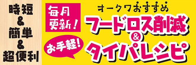 毎月更新！オークワおすすめフードロス削減＆タイパレシピ