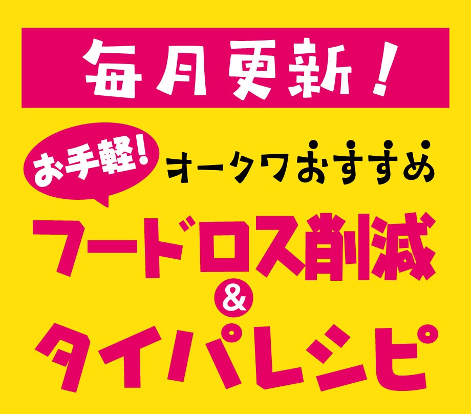 毎月更新！オークワおすすめフードロス削減＆タイパレシピ
