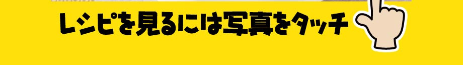 レシピを見るには写真をタッチ