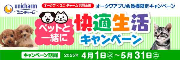 オークワアプリ限定「ペットと一緒に　快適生活キャンペーン」