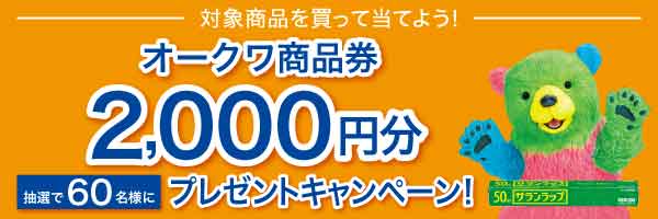 株式会社オークワ×旭化成ホームプロダクツ(株)共同企画「オークワ商品券2,000円分プレゼントキャンペーン」(有効期間：8/1から9/30まで※応募締切:10/7まで)