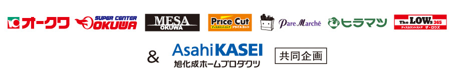 株式会社オークワ×旭化成ホームプロダクツ(株)共同企画「オークワ商品券2,000円分プレゼントキャンペーン」