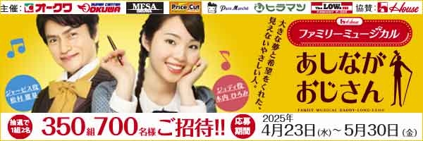 第28回 オークワファミリーミュージカルご招待