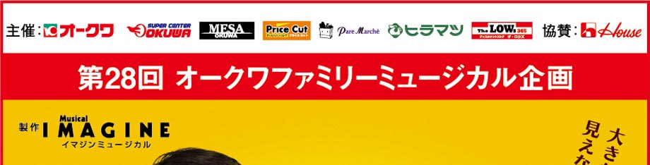 第28回 オークワファミリーミュージカルご招待