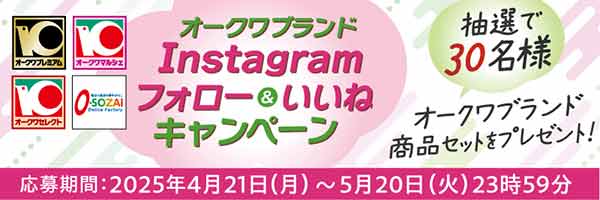オークワブランドInstagramフォロー＆いいね！キャンペーン