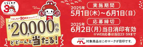 くらしモア30周年キャンペーン 最大20,000円分どど～んと当たる！キャンペーン