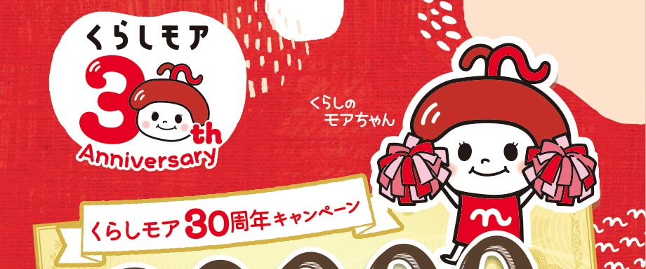 くらしモア30周年キャンペーン 最大20,000円分どど～んと当たる！キャンペーン