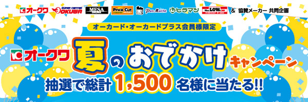 オークワ＆パレマルシェ＆協賛メーカー共同企画「オークワ夏のおでかけキャンペーン」（有効期間：6/27から7/31まで ※応募締切：[ハガキ]8/4[WEB]8/1まで）