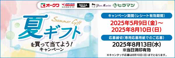 オークワ・パレマルシェ・ヒラマツ共同企画「夏ギフトを買って当てよう！キャンペーン」