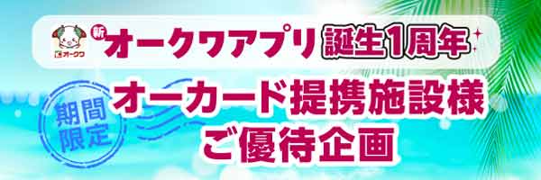 期間限定：新オークワアプリ誕生1周年　オーカード提携施設様ご優待企画(有効期間:7/1から8/31まで）