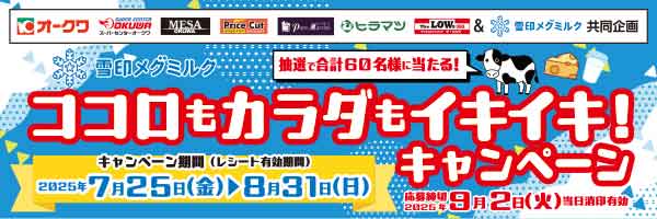 雪印メグミルク株式会社共同企画「乳製品を食べてココロもカラダもイキイキ！」キャンペーン(有効期間：7/25から8/31まで ※応募締切：9/2まで)