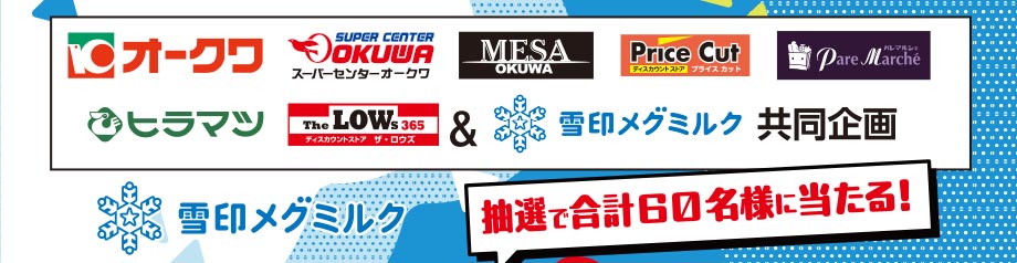 雪印メグミルク株式会社共同企画「乳製品を食べてココロもカラダもイキイキ！」キャンペーン