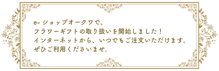 フラワーギフトの取り扱い開始しました