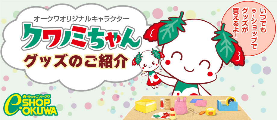 クワノミちゃんグッズ