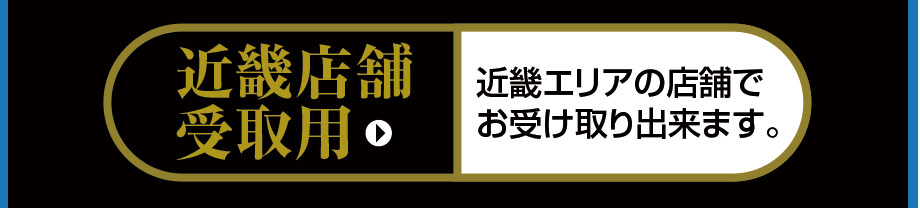 ネットで近畿店舗受取りでおせちお申し込み