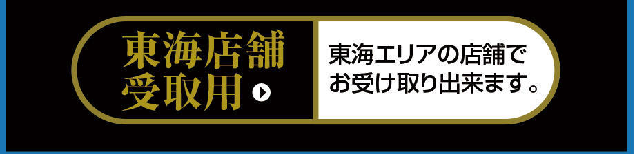 ネットで東海店舗受取りでおせちお申し込み