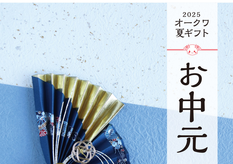 お中元 夏ギフト