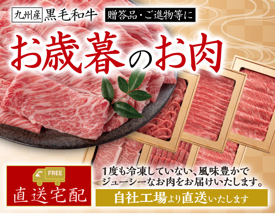 黒毛和牛特集(お歳暮 冬ギフト)