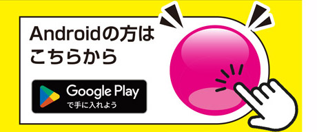 Android用オークワアプリをダウンロードする