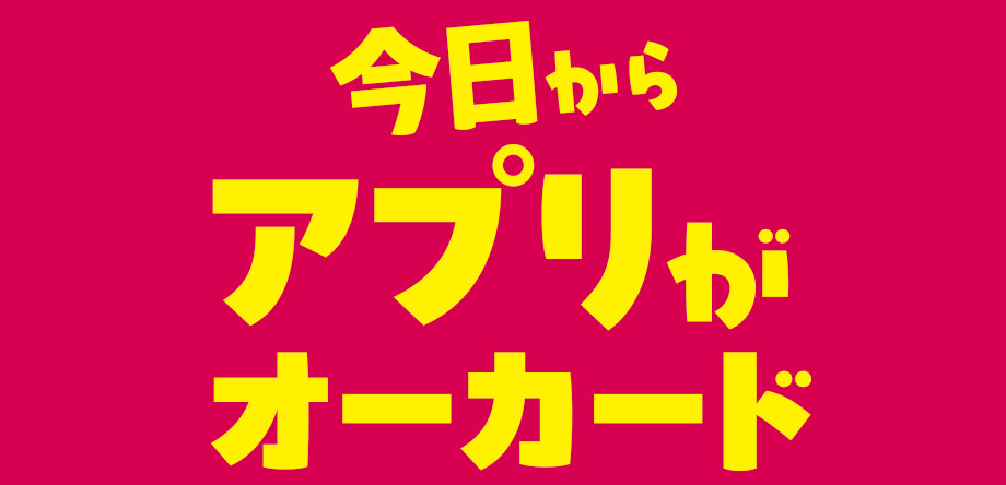 オークワアプリ