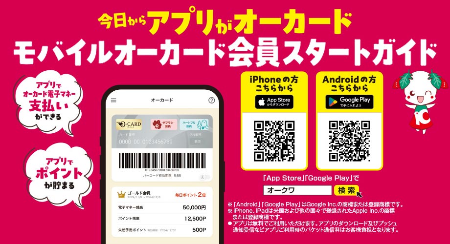 オークワアプリ