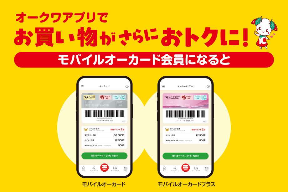 オークワアプリ